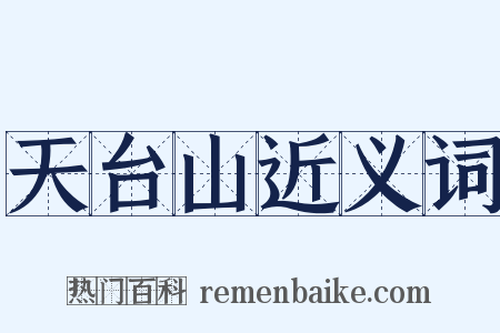 天台山近义词是什么意思的图片